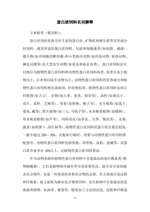 蛋白质饲料名词解释