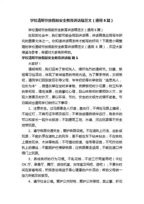 学校清明节放假前安全教育讲话稿范文（通用6篇）