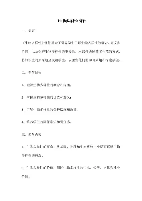 《生物多样性》课件