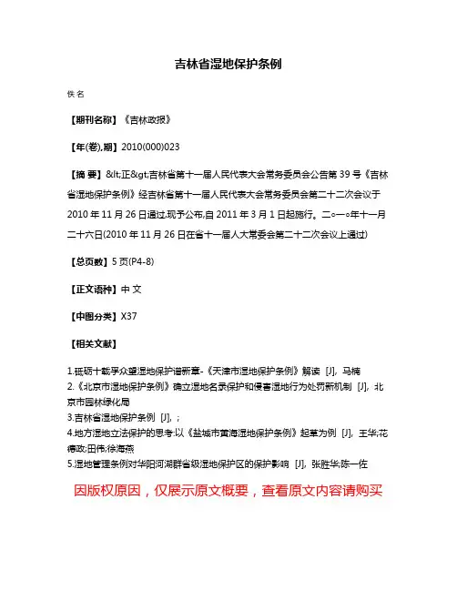 吉林省湿地保护条例