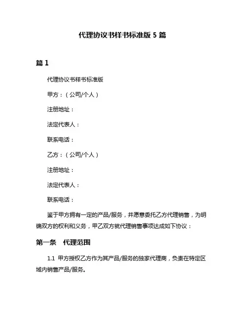 代理协议书样书标准版5篇