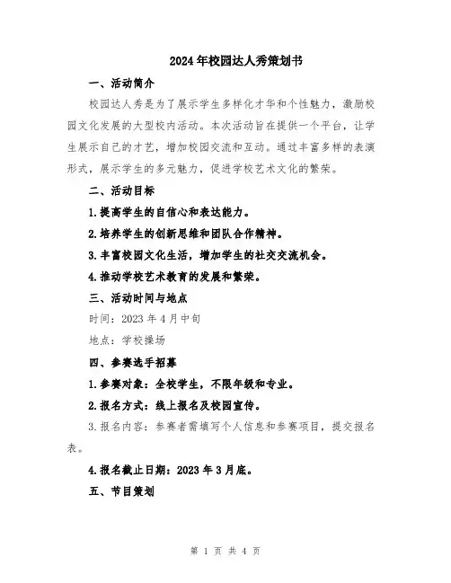 2024年校园达人秀策划书