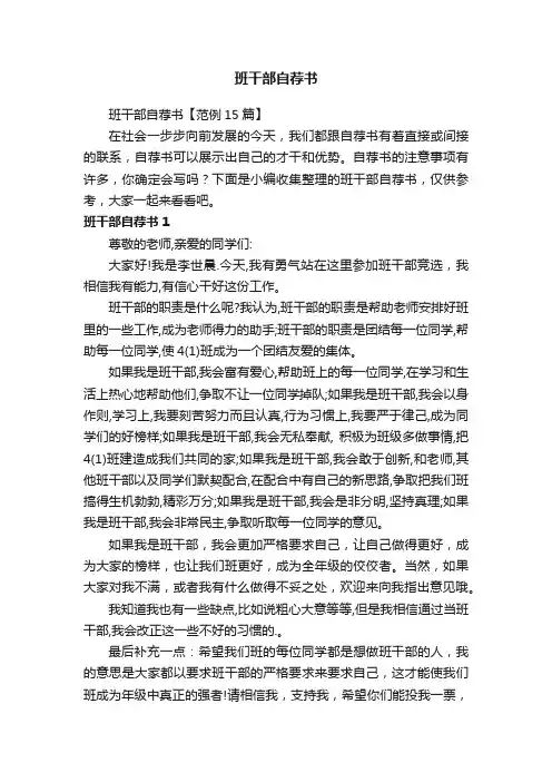 班干部自荐书【范例15篇】