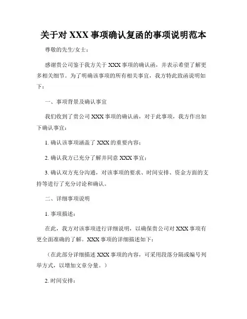 关于对XXX事项确认复函的事项说明范本