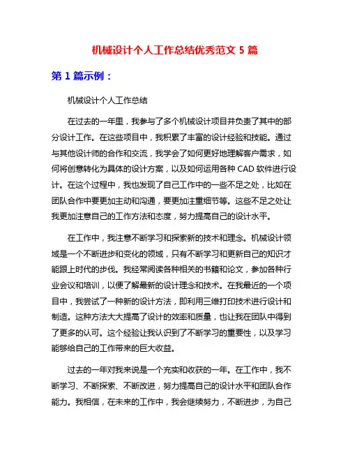 机械设计个人工作总结优秀范文5篇