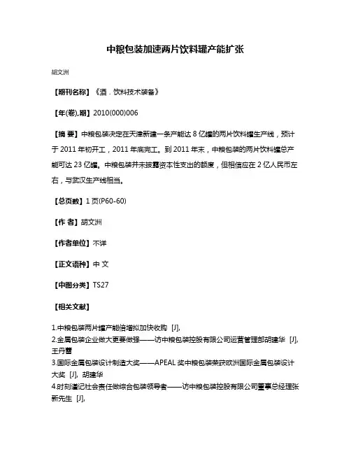 中粮包装加速两片饮料罐产能扩张