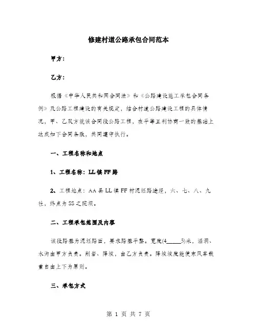 修建村道公路承包合同范本