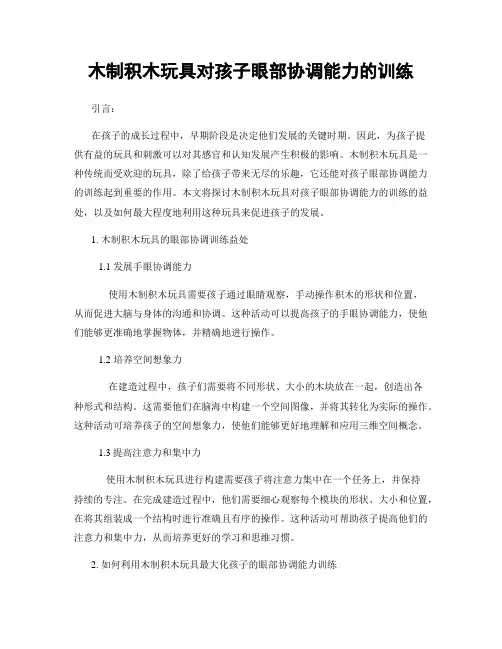 木制积木玩具对孩子眼部协调能力的训练