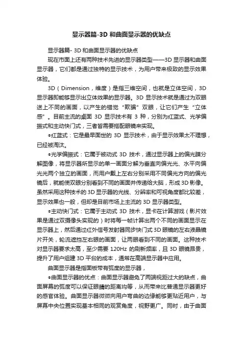 显示器篇-3D和曲面显示器的优缺点