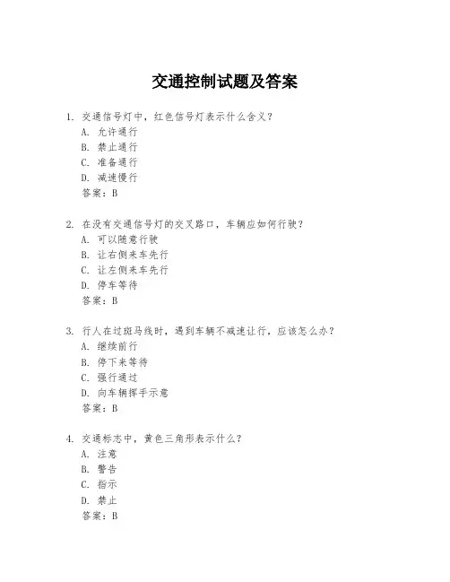 交通控制试题及答案
