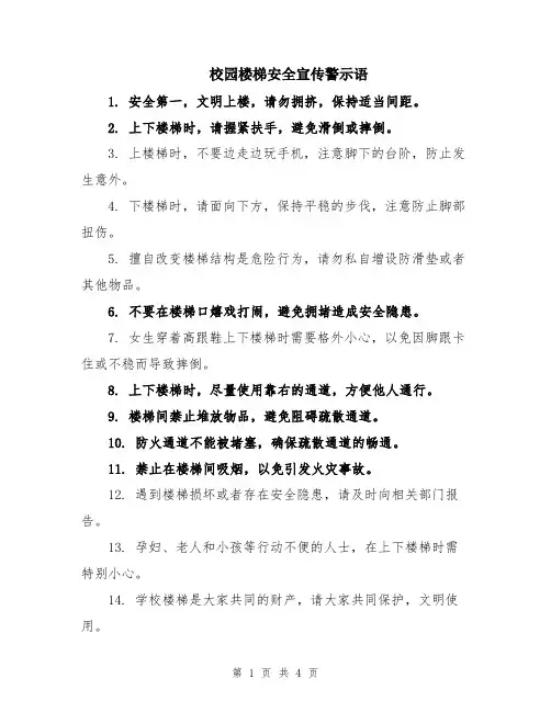 校园楼梯安全宣传警示语