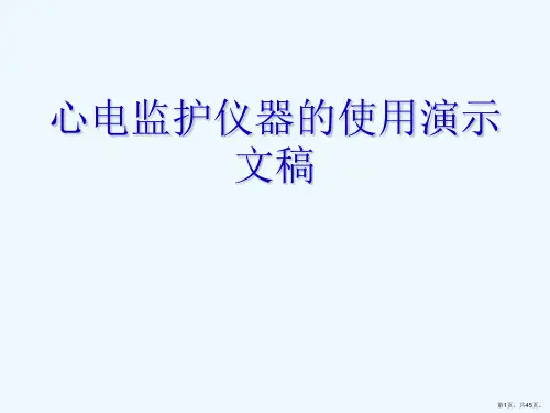 心电监护仪器的使用演示文稿