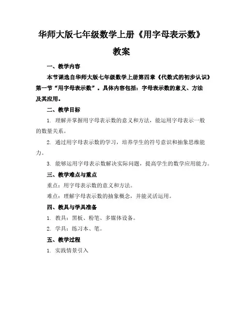 华师大版七年级数学上册《用字母表示数》教案