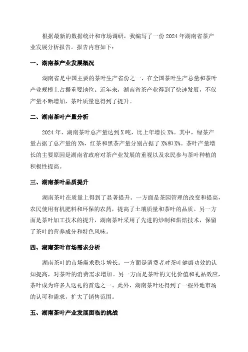 2024年湖南省茶产业发展分析报告
