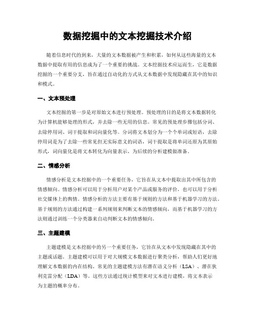 数据挖掘中的文本挖掘技术介绍