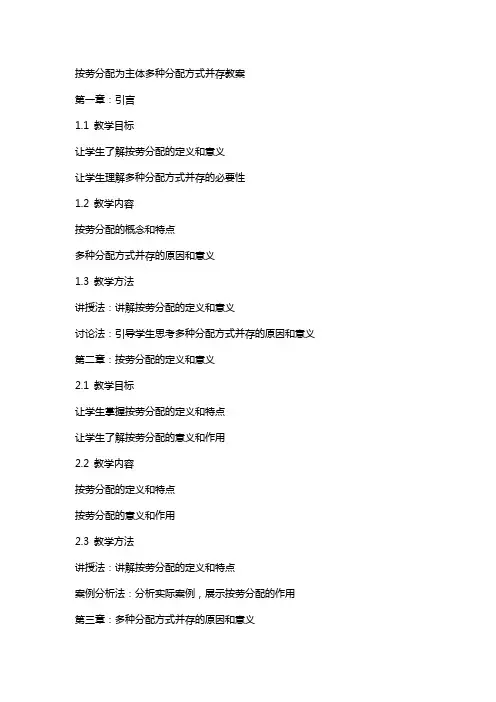 按劳分配为主体多种分配方式并存教案