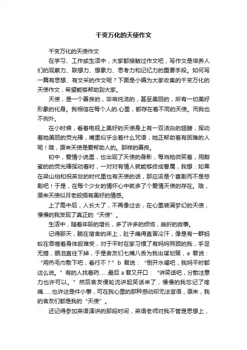 千变万化的天使作文