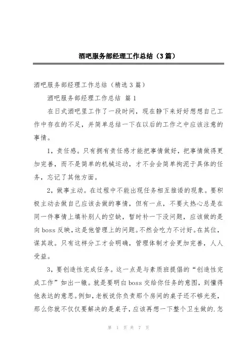 酒吧服务部经理工作总结(3篇)