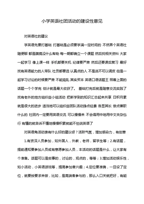 小学英语社团活动的建设性意见