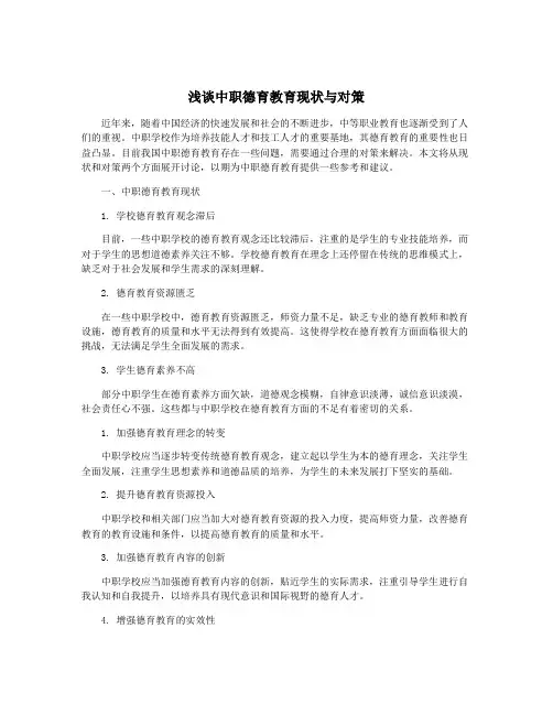 浅谈中职德育教育现状与对策