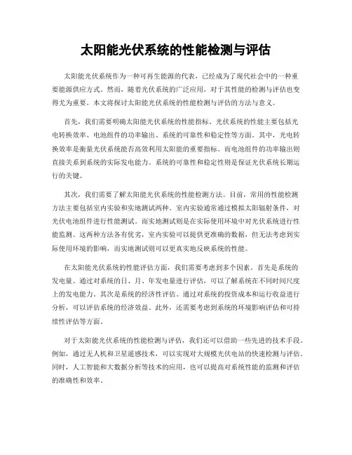 太阳能光伏系统的性能检测与评估