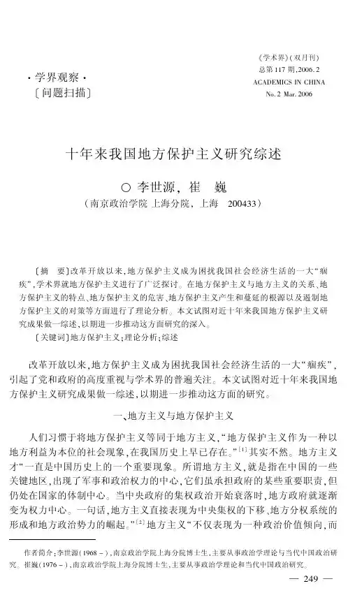十年来我国地方保护主义研究综述
