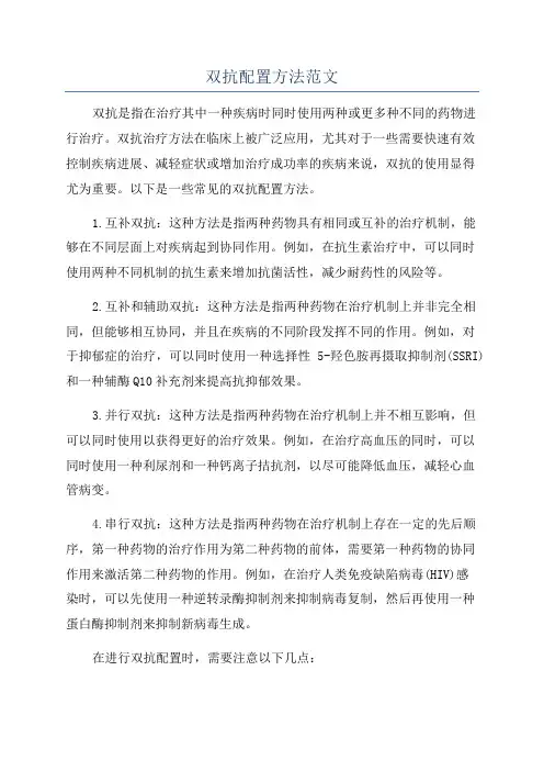 双抗配置方法范文