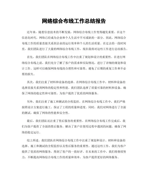 网络综合布线工作总结报告