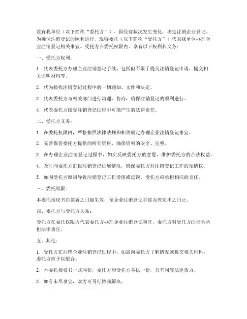 企业注销登记委托授权书