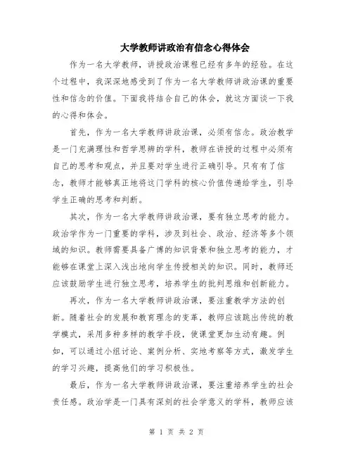 大学教师讲政治有信念心得体会