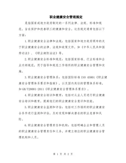 职业健康安全管理规定