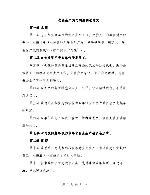 安全生产奖罚制度模板范文（五篇）
