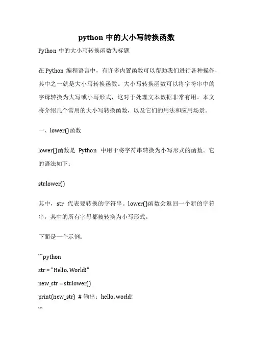 python中的大小写转换函数