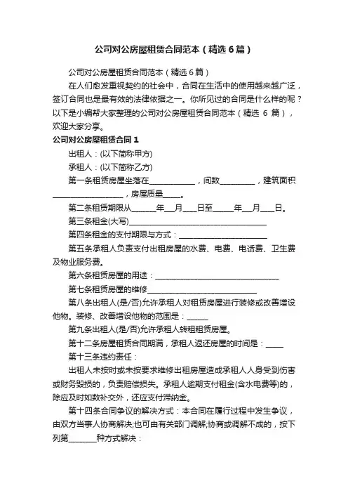 公司对公房屋租赁合同范本（精选6篇）