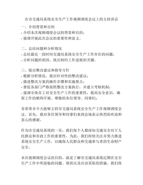 在市交通局系统安全生产工作视频调度会议上的主持讲话