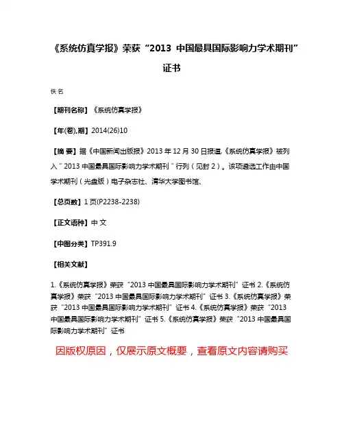 《系统仿真学报》荣获“2013中国最具国际影响力学术期刊”证书