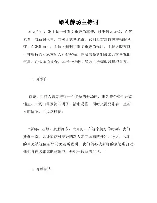 婚礼静场主持词