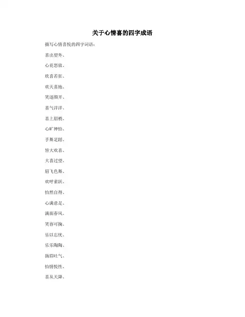 关于心情喜的四字成语