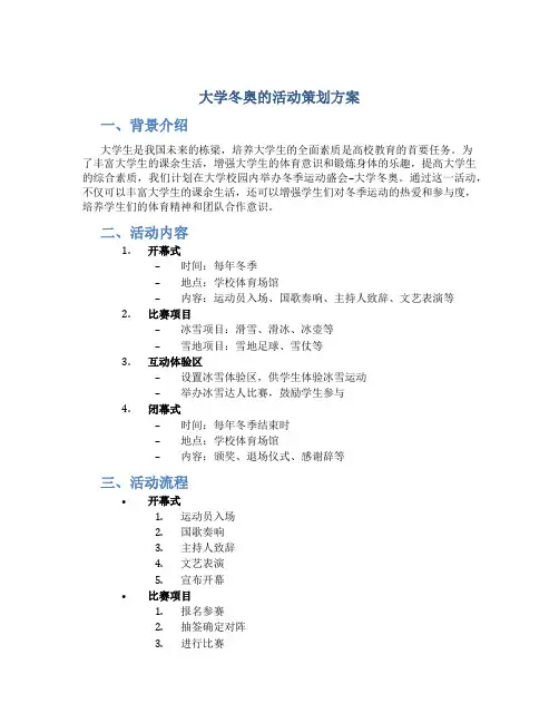 大学冬奥的活动策划方案