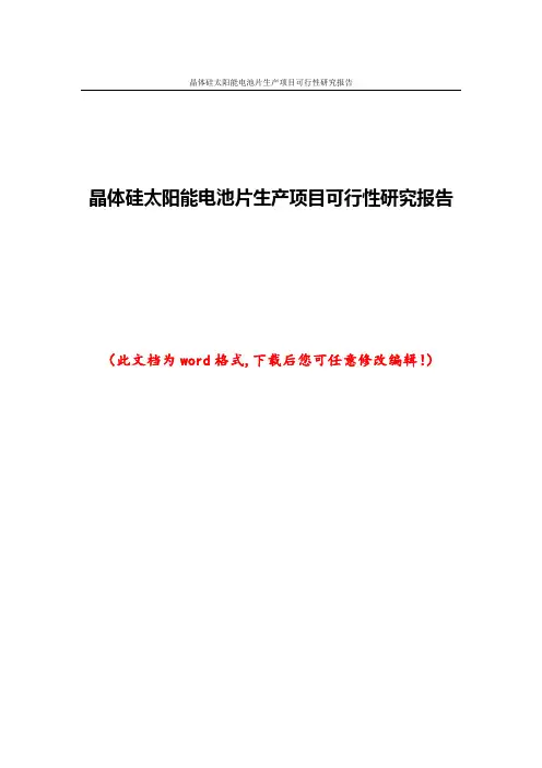 晶体硅太阳能电池片生产项目可行性研究报告