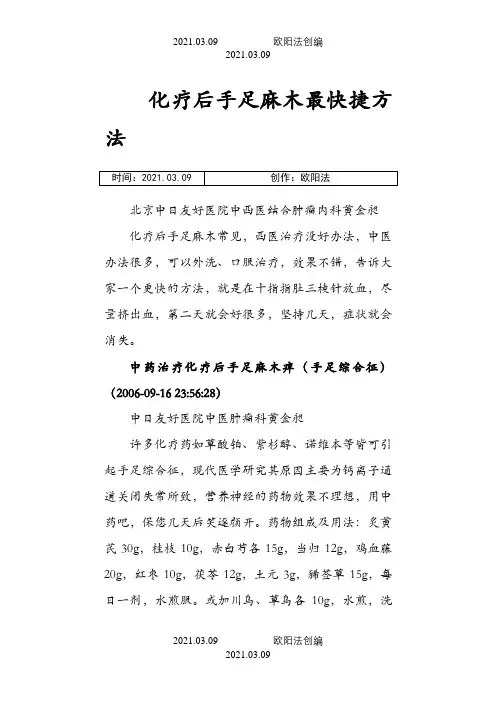 化疗后手足麻木经验方之欧阳法创编