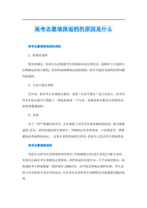 高考志愿填报退档的原因是什么