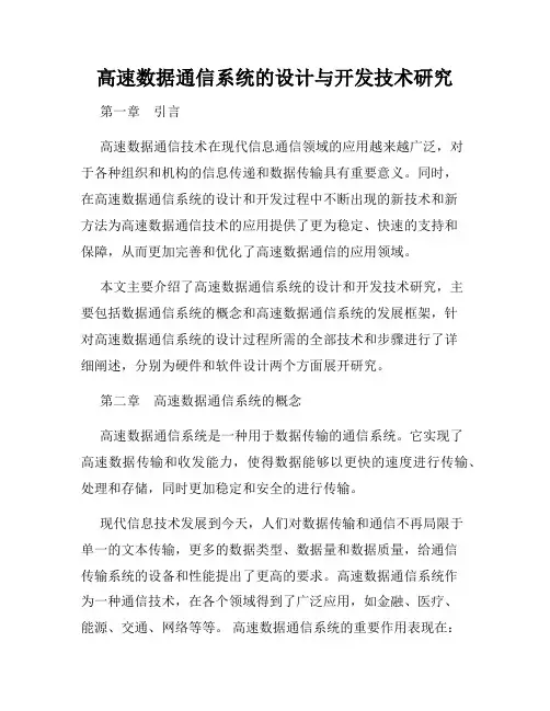高速数据通信系统的设计与开发技术研究
