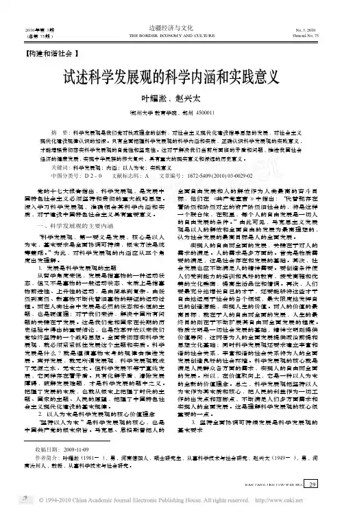 试述科学发展观的科学内涵和实践意义
