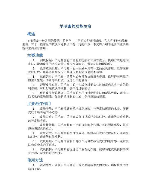 羊毛膏的功能主治