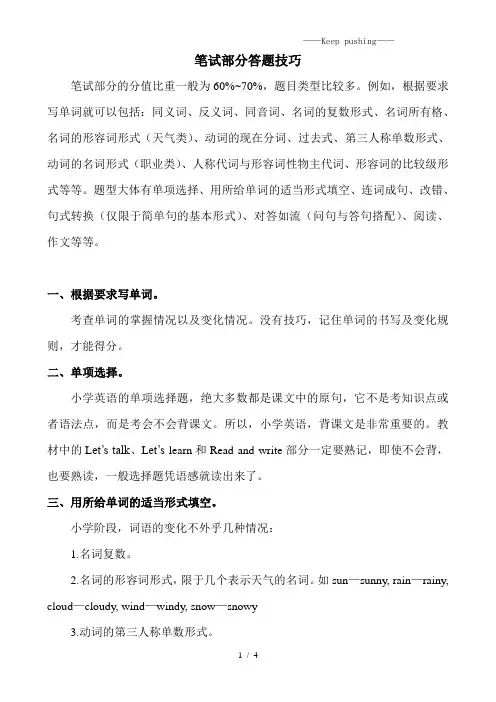 人教版PEP小学英语六年级下册考试解题方法与技巧(笔试部分)