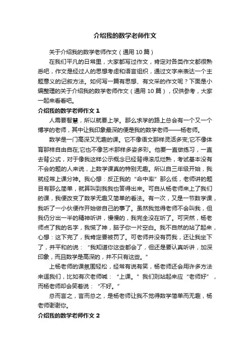 关于介绍我的数学老师作文（通用10篇）
