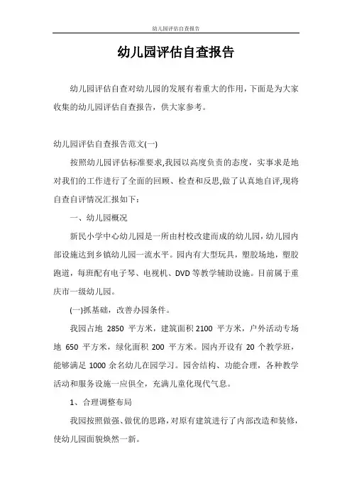 自查报告 幼儿园评估自查报告