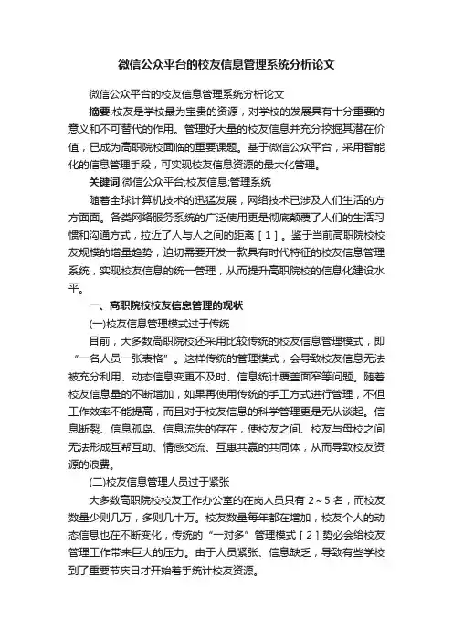 微信公众平台的校友信息管理系统分析论文