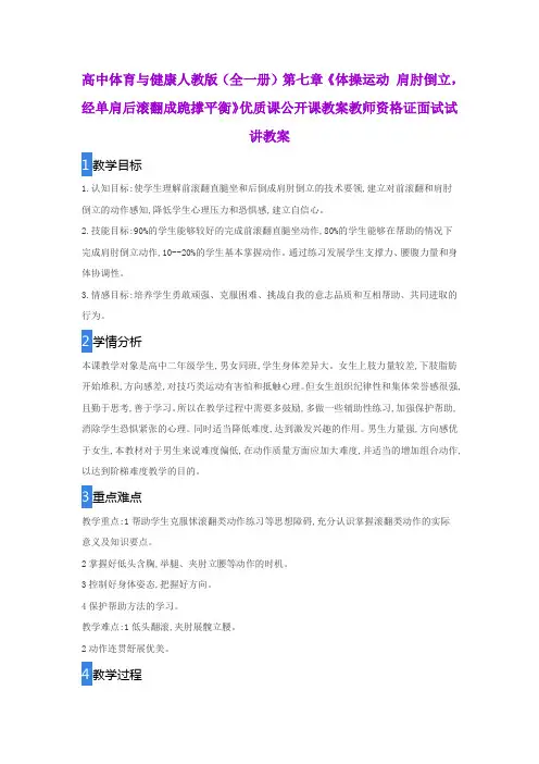 高中体育与健康人教版(全一册)第七章《体操运动 肩肘倒立,经单肩后滚翻成跪撑平衡》优质课公开课教案